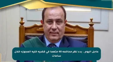 عاجل اليوم.. بدء نظر محاكمة 46 متهما في قضية خلية العجوزة خلال ساعات